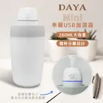 【DAYA】迷你車載USB加濕氣器/霧化器/水氧機