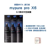 在飛比找樂天市場購物網優惠-【德國BRITA 公司貨】mypure pro X6 濾芯組