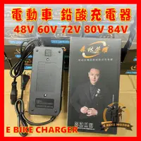 在飛比找蝦皮購物優惠-現貨 電動車 充電器 鉛酸電池 森林榮耀 品字頭 脈衝 ac