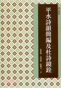 在飛比找三民網路書店優惠-平水詩韻詩簡編及杜詩鏡銓