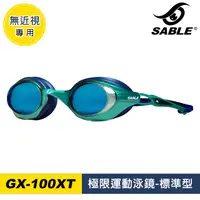 在飛比找PChome24h購物優惠-SABLE 極限運動泳鏡GX-100XT / C4綠