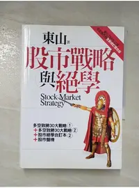 在飛比找蝦皮購物優惠-股市戰略與絕學_東山【T2／股票_AJD】書寶二手書