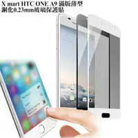 在飛比找蝦皮購物優惠-X_mart HTC ONE A9 滿版薄型鋼化0.23mm