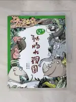 【書寶二手書T1／兒童文學_KKW】動物大觀園_王文華