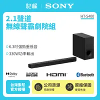 在飛比找有閑購物優惠-【記峰 SONY】 HT-S400 2.1聲道 單件式環繞家