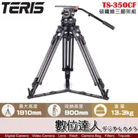 在飛比找蝦皮商城優惠-TERIS 圖瑞斯 TS-350CF 碳纖維三腳架組 / 專