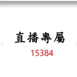 15384直播專屬優惠價格下單區