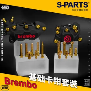 【正鈦螺絲】SPARTS Brembo布雷博 基礎對二/對四卡鉗 鈦合金螺絲套裝金色斯坦