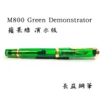 【長益鋼筆】PELIKAN 百利金 M800 GREEN DEMONSTRATOR 蘋果綠色 18K 演示版 2023