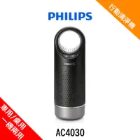 在飛比找蝦皮購物優惠-飛利浦PHILIPS 行動空氣清淨機 AC4030 黑色 (