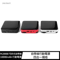 在飛比找神腦生活優惠-POLYBATT FK20000 可拆式自帶線 10000m