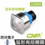 ※ 欣洋電子 ※ 22MM不鏽鋼金屬方邊框弧形有段開關 / SHF2210B/ CMP西普