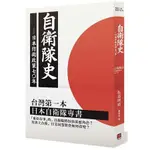 自衛隊史：日本防衛政策之七十年