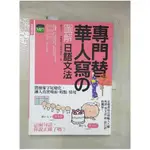 專門替華人寫的圖解日語文法:把字尾變化融入說日語_福長浩二【T1／語言學習_E5A】書寶二手書