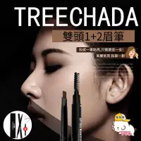 在飛比找蝦皮購物優惠-泰國Treechada眉筆1+2雙頭旋轉眉筆 超值優惠 賣完