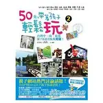 50元，帶著孩子輕鬆玩2：台灣中、南、東部親子旅遊景點大蒐羅！
