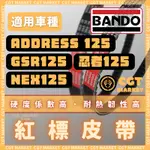 BANDO 阪東皮帶 GSR125 ADDRESS 125 NEX125 Z125 V125G 台鈴皮帶 紅標皮帶