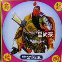 在飛比找蝦皮購物優惠-《皇尚豪》關公牌香環 一箱含運1850元 24小時香環 檀香