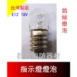 ☼群力消防器材☼ 指示燈泡 鎢絲 E12 18V 0.11A 消防燈 E12 30V 0.11A