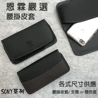 在飛比找蝦皮購物優惠-【手機腰掛皮套】SONY XA2 XA2 Plus XA2 