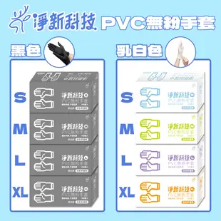 【淨新PVC無粉手套】 100入 一次性PVC手套 橡膠手套 無粉手套 廚房手套 手套 防護手套 塑膠手套