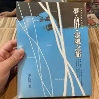 在飛比找蝦皮購物優惠-喃喃字旅二手書《李欣頻-夢 前世 靈魂之旅》方智