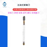 在飛比找蝦皮商城精選優惠-鑽石研磨工坊💎 注油式玻璃刀 玻璃用切割刀  玻璃刀 窯燒 