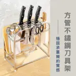 【路比達】廚房方管不銹鋼刀架(刀架、廚房置物架)