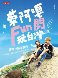 在飛比找博客來優惠-蔡阿嘎Fun閃玩台灣 (電子書)