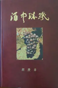 在飛比找Yahoo!奇摩拍賣優惠-【赤兔馬書房】酒中珠璣 顏慶章 簽名 簽贈