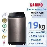 在飛比找遠傳friDay購物精選優惠-SAMPO 聲寶 19KG 變頻觸控星愛情PICO PURE