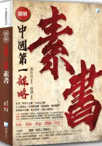 在飛比找博客來優惠-圖解：素書(二版)