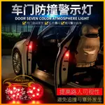 【限時下殺】 LED車門防撞警示燈 車門警示燈 開門警示燈 汽車警示燈 汽車通用裝飾燈 免接線 開門防撞爆閃車燈 秋の山