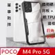 POCO M4 Pro 5G 刀峰四角防摔手機殼保護殼保護套