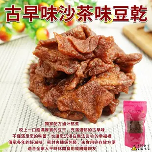 【食尚三味】古早味沙茶味豆乾 250g/500g 豆乾 豆干 沙茶豆干 素豆乾 (台灣豆乾)