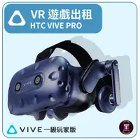 在飛比找蝦皮購物優惠-【遊戲機出租】HTC VIVE PRO 〝一級玩家版〞(最少