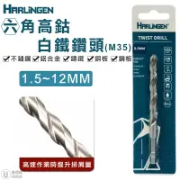 在飛比找蝦皮商城優惠-【HARLINGEN】1.5~12mm 高鈷M35 鑽頭 六