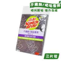 在飛比找蝦皮商城優惠-3M 鍋爐專用鋼絨菜瓜布3入