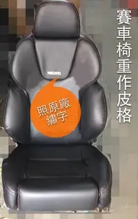 在飛比找Yahoo!奇摩拍賣優惠-「興達汽車」—原廠賽車絨布椅改作皮椅