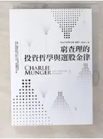 窮查理的投資哲學與選股金律_崔恩‧葛瑞芬【T1／投資_C3N】書寶二手書