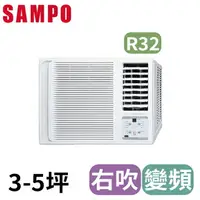 在飛比找樂天市場購物網優惠-SAMPO聲寶 3-5坪 右吹變頻窗型冷氣 AW-PF22D