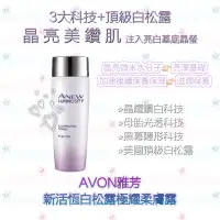 在飛比找蝦皮購物優惠-📆：2026/04/02💜 AVON 雅芳 💎新活恆白松露極