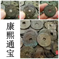 在飛比找樂天市場購物網優惠-康熙通寶羅漢錢漳臺古幣黑漆古包漿五帝錢真品 風水銅錢古錢 清