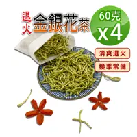 在飛比找PChome24h購物優惠-【蔘大王】退火金銀花茶組（60gX4）退火神采煥發 忍冬茶 