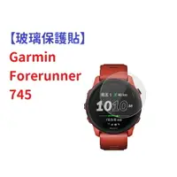 在飛比找樂天市場購物網優惠-【玻璃保護貼】Garmin Forerunner 745 智