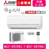 在飛比找蝦皮購物優惠-🈸補助🈶💲含基本安裝【三菱電機】MUZ-GR28NJ / M