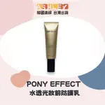 【ASHLEY連線】PONY EFFECT 水透光妝前防護乳 底妝救星 防曬乳 隔離霜 10G