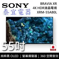 在飛比找Yahoo!奇摩拍賣優惠-【泰宜電器】SONY液晶電視 XRM-55A80L 55吋 