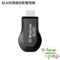 在飛比找蝦皮商城優惠-BLADE無線投影電視棒 台灣公司貨 無線 HDMI 投屏器