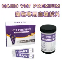 在飛比找蝦皮購物優惠-GAHD Vet Premium 愛得寵物專用血糖機試片盒（